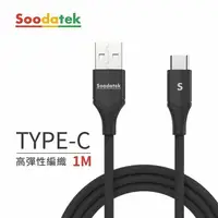 在飛比找金石堂優惠-USB2.0 A TO USB C V型鋁殼高彈絲編織線 黑