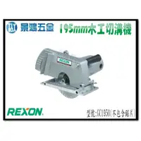 在飛比找蝦皮購物優惠-宜昌(景鴻) 公司貨 REXON 力山 GC1950 最新強