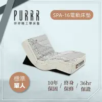 在飛比找Yahoo奇摩購物中心優惠-【Purrr 呼呼睡】SPA-16按摩止鼾電動床墊(單人 3