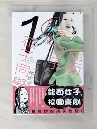 在飛比找蝦皮購物優惠-能面女子花子同學(1)_秦不蟲【T1／漫畫書_BYD】書寶二