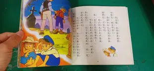 童書繪本 新編彩色世界童話故事 湯姆歷險記 三豐 無劃記E69