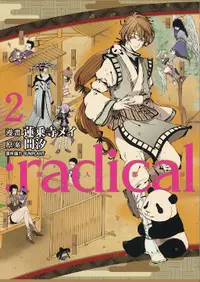 在飛比找誠品線上優惠-:radical擬人部首 2