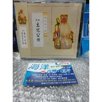 在飛比找蝦皮購物優惠-當天出貨 珍藏絕版 台語道經課誦 土地公經 CD