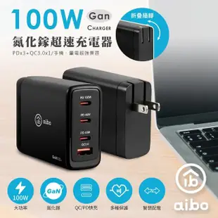 【aibo】PD100W 氮化鎵GaN 四孔超速充電器3C1A(PDx3+QC3.0x1)