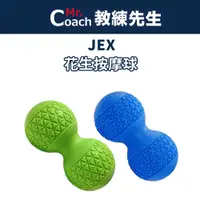 在飛比找蝦皮購物優惠-【教練先生】JEX 花生按摩球 花生球 台灣製造