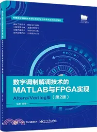 在飛比找三民網路書店優惠-數字調製解調技術的MATLAB與FPGA實現：Altera/