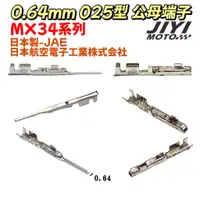 在飛比找蝦皮購物優惠-日本製 0.64mm 025型 MX34系列 公 母 端子加