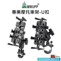 在飛比找momo購物網優惠-【MWUPP 五匹】專業摩托車架-U扣(U扣/橫桿/檔車/機