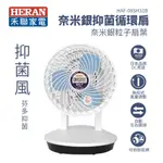 HERAN 禾聯 HAF-08SH31B 奈米銀 抑菌 循環扇 電扇 電風扇 抑菌王 省電馬達 現貨 原廠保固