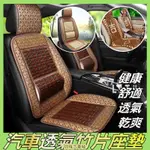 【新品新貨】汽車透氣竹片座墊 夏季竹片汽車座墊 透氣涼蓆 腰靠墊 車用座椅墊 汽車竹子坐墊 夏天涼墊 竹片坐墊 通風坐墊