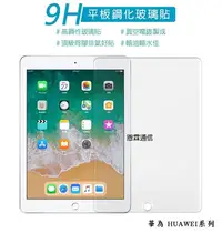 在飛比找Yahoo!奇摩拍賣優惠-『平板鋼化玻璃貼』華為 HUAWEI MediaPad M3