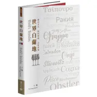 在飛比找Yahoo!奇摩拍賣優惠-【】世界白蘭地：歷史文化+原料制程+品飲評論 餐飲料理飲食指