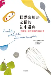 在飛比找TAAZE讀冊生活優惠-糕點製作常用語必備的法中辭典：糕點師、飲食記者、編輯、翻譯、