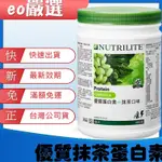 【EO嚴選 台灣公司貨最新效期 】抹茶蛋白 安麗高蛋白 安麗蛋白素 優質蛋白素 蛋白素 安麗 紐崔萊 AMWAY