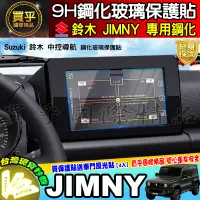 在飛比找蝦皮商城精選優惠-【現貨】Suzuki 鈴木 JIMNY 車機 螢幕 中控 鋼