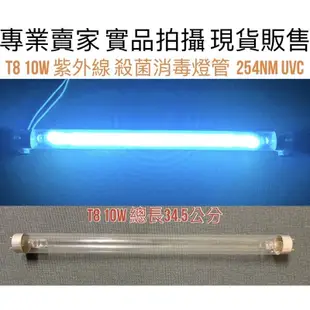 【金光閃閃】含稅價 T8 10W 15W 紫外線 殺菌燈管 UVC 254NM 鍋寶 烘碗機 殺菌燈