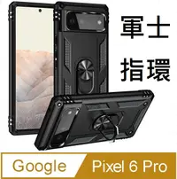 在飛比找PChome24h購物優惠-Google Pixel 6 Pro 軍士鎧甲指環支架吸磁手