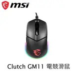 MSI 微星 CLUTCH GM11 電競滑鼠 光學滑鼠 DPI鍵 電腦滑鼠 滑鼠 有線滑鼠