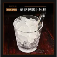 在飛比找ETMall東森購物網優惠-酒吧調酒 刻花玻璃小冰桶冰塊桶啤酒桶香檳桶碎冰鞠麗普雞尾酒桶