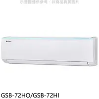 在飛比找樂天市場購物網優惠-全館領券再折★格力【GSB-72HO/GSB-72HI】變頻