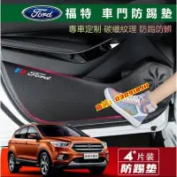 在飛比找Yahoo!奇摩拍賣優惠-FORD福特車門防踢墊防踢貼 碳纖紋 EcoSport Fi