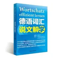 在飛比找Yahoo!奇摩拍賣優惠-2【外語 德語】德語辭彙說文解字——分分鐘搞定辭彙量特價特賣