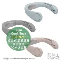 在飛比找Yahoo!奇摩拍賣優惠-日本代購 2024新款 iFan Collar Ice 頸掛