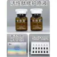 在飛比找蝦皮購物優惠-依薇藍 活性肽修護原液 5ml*12瓶入 修護受損肌 強化皮