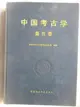 【書寶二手書T1／文學_O91】中國考古學-秦漢卷_簡體