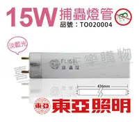 在飛比找松果購物優惠-【TOA東亞】FL15BL T8 15W 捕蚊燈管 (6.2