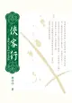 【電子書】俠客行──傳統文化中的任俠思想