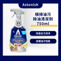 在飛比找蝦皮商城優惠-【戶外露營】Astonish橫掃油污除油清潔劑（750ml）