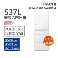 在飛比找Yahoo奇摩購物中心優惠-HITACHI日立 537L一級能效日製變頻六門冰箱 琉璃白