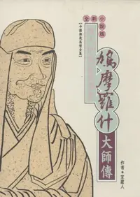 在飛比找樂天市場購物網優惠-【電子書】偉大譯經家．鳩摩羅什大師傳