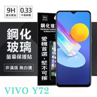 在飛比找PChome24h購物優惠-VIVO Y72 5G 超強防爆鋼化玻璃保護貼 (非滿版) 