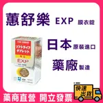 【蕙舒樂】 EXP EX 膜衣錠 150顆 日本製造 新一代 素食可食 高單位活性B群 安體健加強版