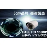 兩百萬攝影機SONY 晶片1080P/720P紅外線 監視器 AHD TVI CVI 類比  台灣製造