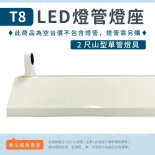 【2尺山型東亞燈座】單管/雙管 ✨光譜照明 T8 LED燈管專用 日光燈座 空台 防潮燈具 浴室 走廊  山型燈具