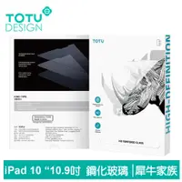 在飛比找蝦皮商城優惠-TOTU iPad 10 10.9吋 鋼化膜保護貼保護膜螢幕