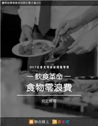 在飛比找TAAZE讀冊生活優惠-食物零浪費：飲食革命 (電子書)