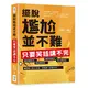 擺脫尷尬並不難，只要笑話講不完：職業輻射法、創意聯想法、機智遊戲法、童心稚語法，幽默除了能言善道，更要讓人意想不到！