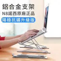 在飛比找PChome24h購物優惠-NUOXI諾西原廠 N8雙重增高版 鋁合金筆記型電腦散熱支架