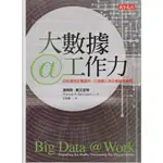 ＊欣閱書室＊天下文化出版「大數據@工作力：如何運用巨量資料，打造個人與企業競爭優勢」湯瑪斯.戴文波特著（二手）