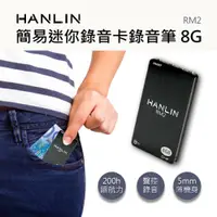 在飛比找PChome24h購物優惠-HANLIN-RM2 簡易迷你錄音卡錄音筆 8G -96小時