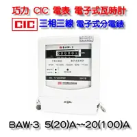 在飛比找PChome商店街優惠-巧力 CIC 電表 BAW-3 電子式瓦時計 電子式分電錶 