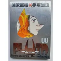 在飛比找蝦皮購物優惠-【絕版漫畫】日本原版 PLUTO冥王 08 豪華附錄版 浦澤