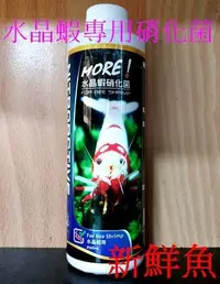 在飛比找Yahoo!奇摩拍賣優惠-免運費~新鮮魚水族館~淞亮 正蝦 魔水 硝化菌 水晶蝦 專用