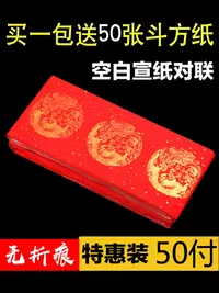 在飛比找樂天市場購物網優惠-萬年紅對聯紙批發100張50付無折痕對聯紅紙實惠裝五言七言空