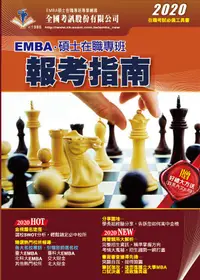 在飛比找誠品線上優惠-2020 EMBA．碩士在職專班報考指南