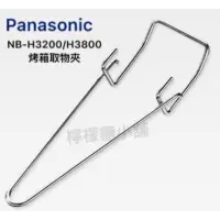 在飛比找蝦皮購物優惠-Panasonic 國際牌烤箱取物夾NB-H3200 NB-